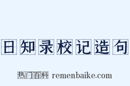 日知录校记造句是什么意思的图片